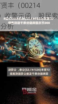 ST贤丰（002141）收警示函，股民索赔分析