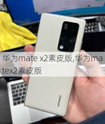 华为mate x2素皮版,华为matex2素皮版