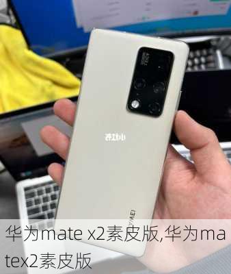 华为mate x2素皮版,华为matex2素皮版