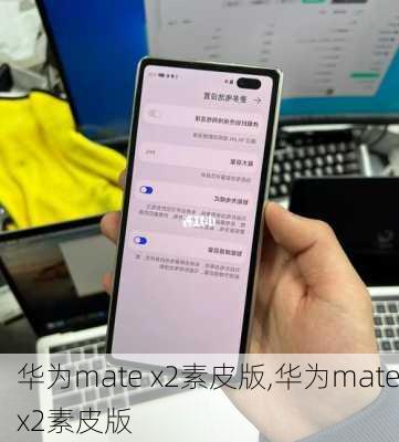 华为mate x2素皮版,华为matex2素皮版