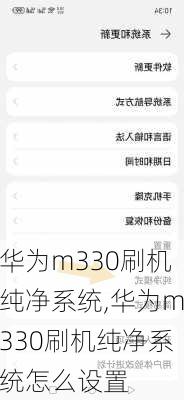 华为m330刷机纯净系统,华为m330刷机纯净系统怎么设置