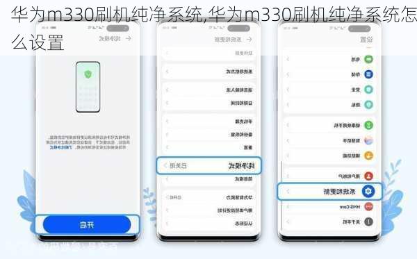 华为m330刷机纯净系统,华为m330刷机纯净系统怎么设置