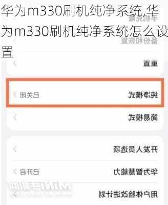 华为m330刷机纯净系统,华为m330刷机纯净系统怎么设置