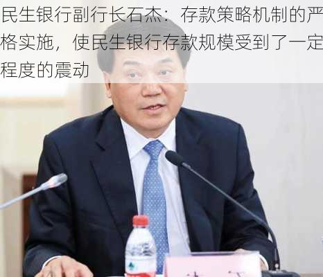 民生银行副行长石杰：存款策略机制的严格实施，使民生银行存款规模受到了一定程度的震动