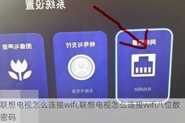 联想电视怎么连接wifi,联想电视怎么连接wifi八位数密码