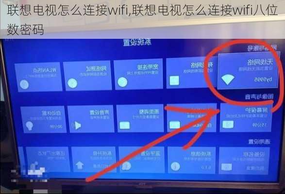 联想电视怎么连接wifi,联想电视怎么连接wifi八位数密码