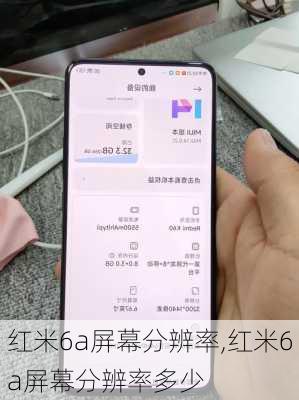 红米6a屏幕分辨率,红米6a屏幕分辨率多少