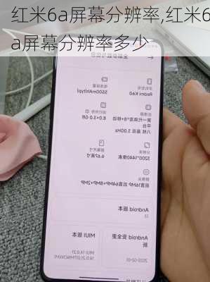 红米6a屏幕分辨率,红米6a屏幕分辨率多少