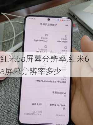 红米6a屏幕分辨率,红米6a屏幕分辨率多少