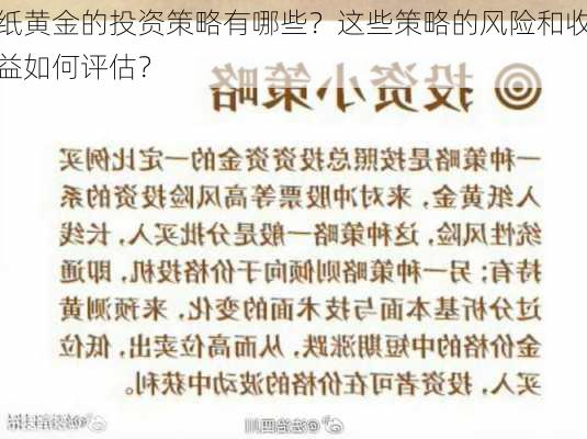 纸黄金的投资策略有哪些？这些策略的风险和收益如何评估？