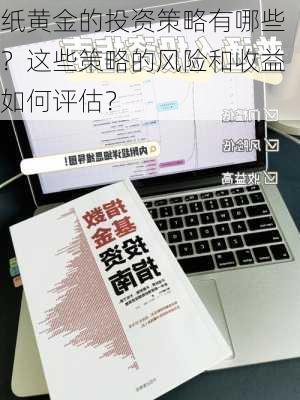 纸黄金的投资策略有哪些？这些策略的风险和收益如何评估？