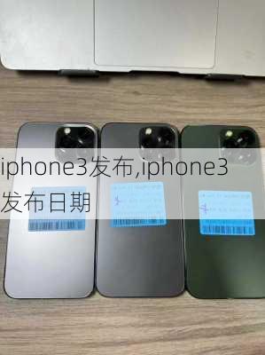 iphone3发布,iphone3发布日期