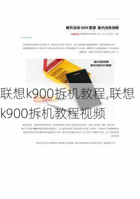 联想k900拆机教程,联想k900拆机教程视频