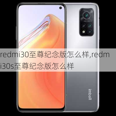 redmi30至尊纪念版怎么样,redmi30s至尊纪念版怎么样