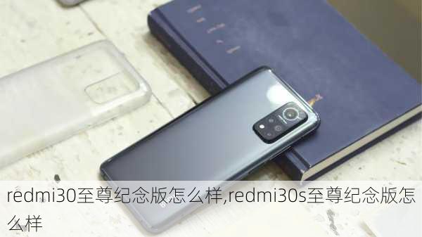 redmi30至尊纪念版怎么样,redmi30s至尊纪念版怎么样