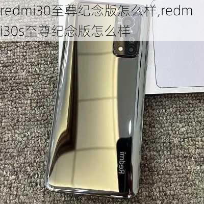 redmi30至尊纪念版怎么样,redmi30s至尊纪念版怎么样