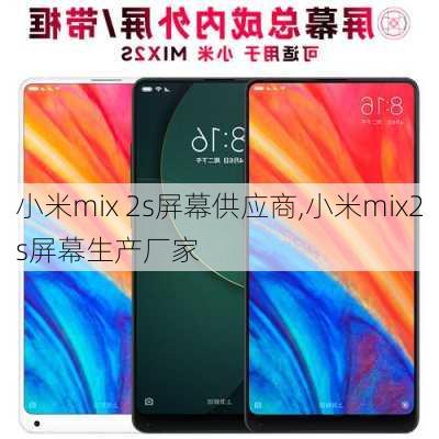 小米mix 2s屏幕供应商,小米mix2s屏幕生产厂家