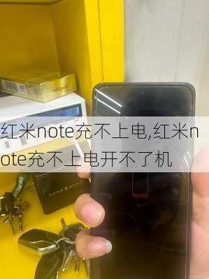 红米note充不上电,红米note充不上电开不了机