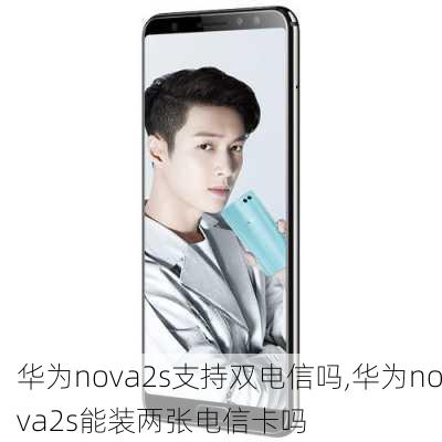 华为nova2s支持双电信吗,华为nova2s能装两张电信卡吗