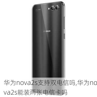 华为nova2s支持双电信吗,华为nova2s能装两张电信卡吗