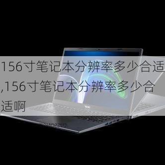 156寸笔记本分辨率多少合适,156寸笔记本分辨率多少合适啊