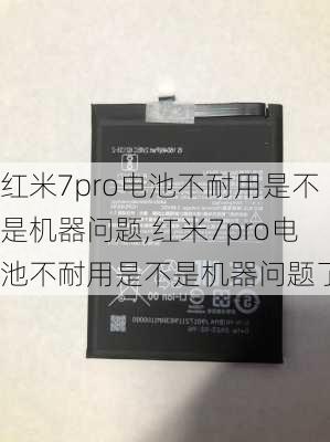 红米7pro电池不耐用是不是机器问题,红米7pro电池不耐用是不是机器问题了