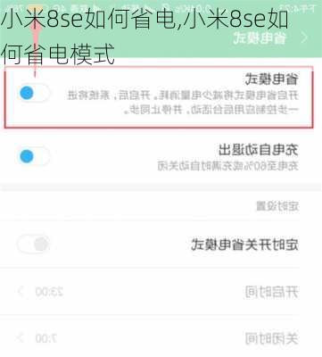 小米8se如何省电,小米8se如何省电模式