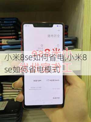 小米8se如何省电,小米8se如何省电模式