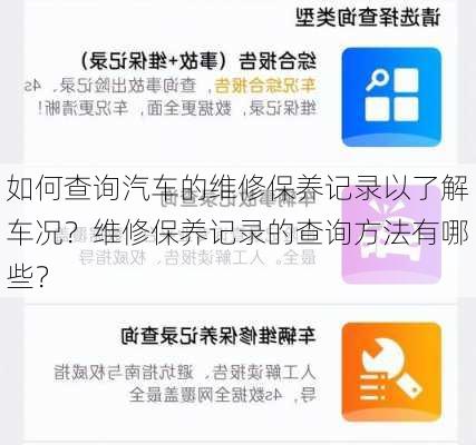 如何查询汽车的维修保养记录以了解车况？维修保养记录的查询方法有哪些？