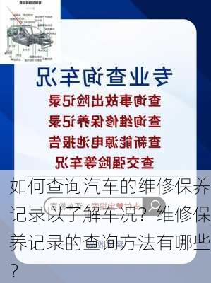 如何查询汽车的维修保养记录以了解车况？维修保养记录的查询方法有哪些？