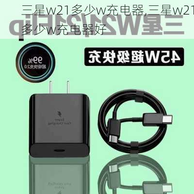 三星w21多少w充电器,三星w21多少w充电器好