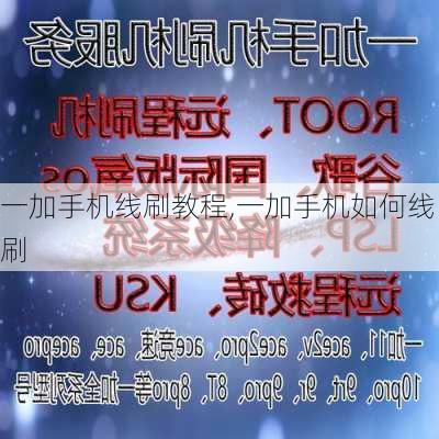 一加手机线刷教程,一加手机如何线刷