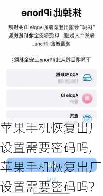 苹果手机恢复出厂设置需要密码吗,苹果手机恢复出厂设置需要密码吗?