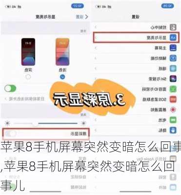 苹果8手机屏幕突然变暗怎么回事,苹果8手机屏幕突然变暗怎么回事儿