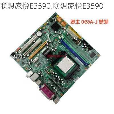 联想家悦E3590,联想家悦E3590