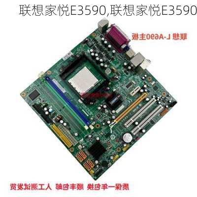 联想家悦E3590,联想家悦E3590