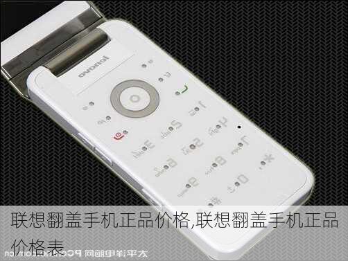 联想翻盖手机正品价格,联想翻盖手机正品价格表