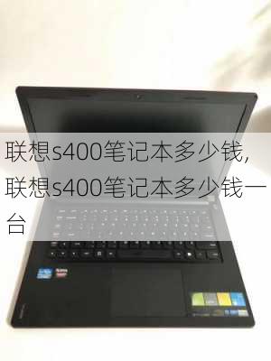 联想s400笔记本多少钱,联想s400笔记本多少钱一台