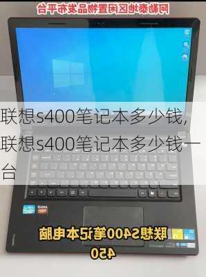 联想s400笔记本多少钱,联想s400笔记本多少钱一台