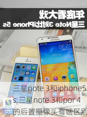 三星note 3和iphone5s,三星note 3和por 4的后置摄像头有啥区别