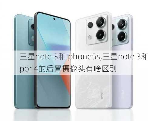 三星note 3和iphone5s,三星note 3和por 4的后置摄像头有啥区别