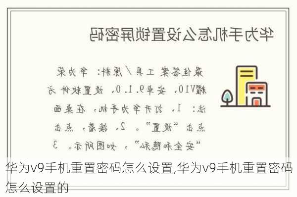 华为v9手机重置密码怎么设置,华为v9手机重置密码怎么设置的