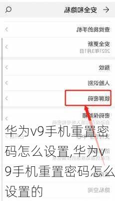 华为v9手机重置密码怎么设置,华为v9手机重置密码怎么设置的