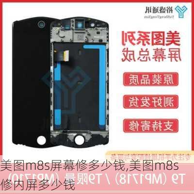 美图m8s屏幕修多少钱,美图m8s修内屏多少钱