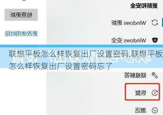 联想平板怎么样恢复出厂设置密码,联想平板怎么样恢复出厂设置密码忘了