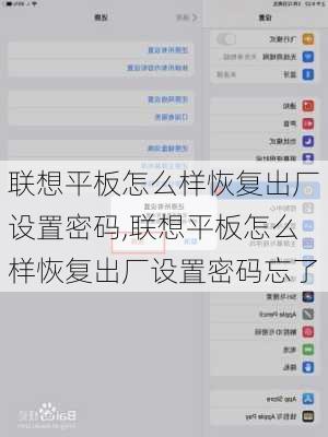 联想平板怎么样恢复出厂设置密码,联想平板怎么样恢复出厂设置密码忘了