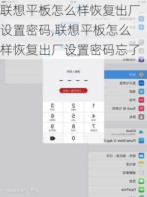 联想平板怎么样恢复出厂设置密码,联想平板怎么样恢复出厂设置密码忘了