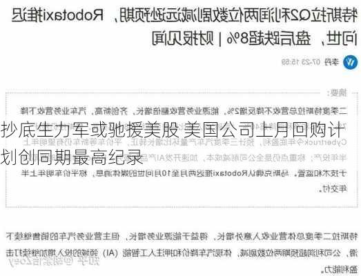 抄底生力军或驰援美股 美国公司上月回购计划创同期最高纪录