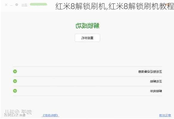 红米8解锁刷机,红米8解锁刷机教程
