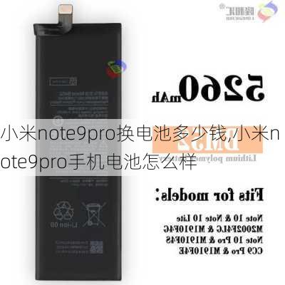 小米note9pro换电池多少钱,小米note9pro手机电池怎么样